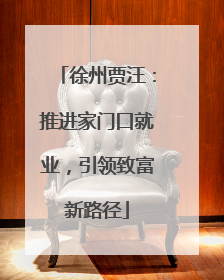 徐州贾汪：推进家门口就业，引领致富新路径