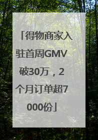 得物商家入驻首周GMV破30万，2个月订单超7000份