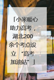 小米暖心助力高考，湖北200余个考点设立 “高考加油站”