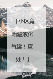 小区竟暗藏液化气罐！查处！