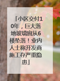 小区交付10年，巨大落地玻璃窗从6楼坠落！业内人士称开发商施工存严重隐患