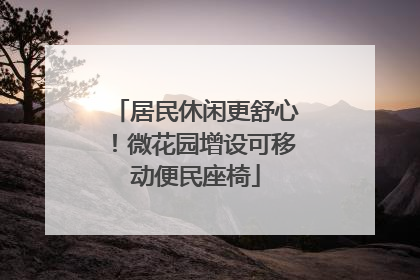 居民休闲更舒心！微花园增设可移动便民座椅
