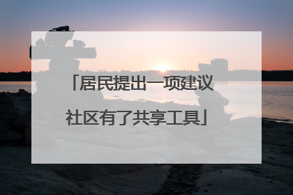 居民提出一项建议 社区有了共享工具