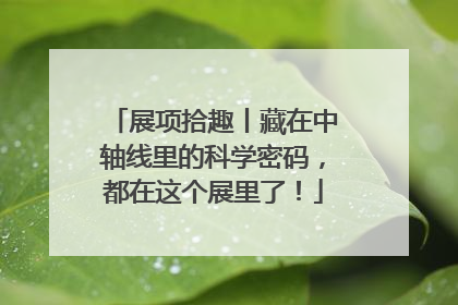 展项拾趣丨藏在中轴线里的科学密码，都在这个展里了！