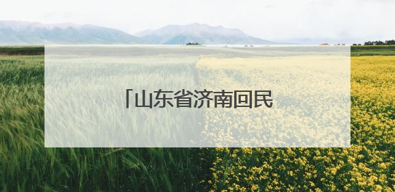 山东省济南回民中学首期师生读书分享会圆满举行