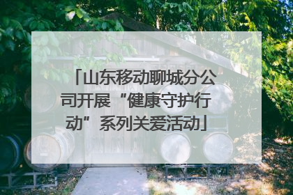 山东移动聊城分公司开展“健康守护行动”系列关爱活动