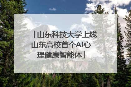 山东科技大学上线山东高校首个AI心理健康智能体