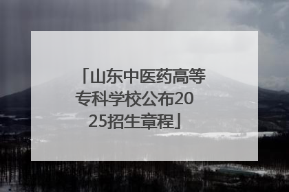 山东中医药高等专科学校公布2025招生章程