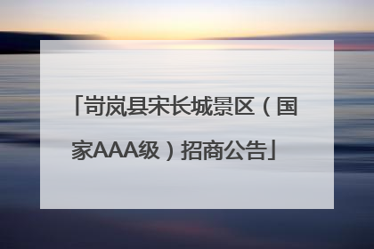 岢岚县宋长城景区（国家AAA级）招商公告