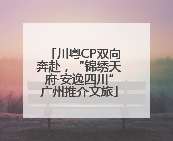 川粤CP双向奔赴，“锦绣天府·安逸四川”广州推介文旅