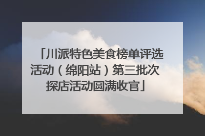 川派特色美食榜单评选活动（绵阳站）第三批次探店活动圆满收官