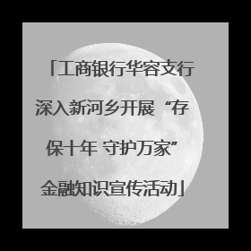 工商银行华容支行深入新河乡开展“存保十年 守护万家”金融知识宣传活动