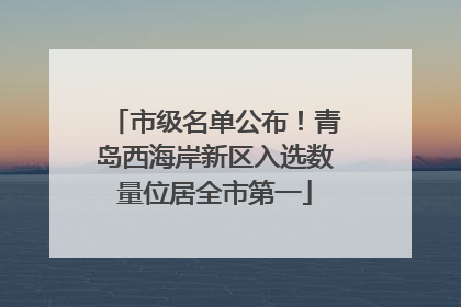 市级名单公布！青岛西海岸新区入选数量位居全市第一