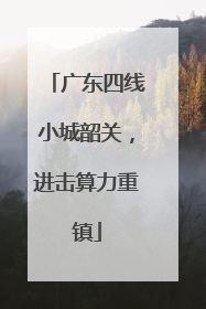 广东四线小城韶关，进击算力重镇