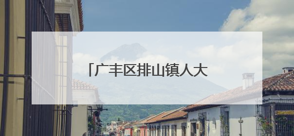 广丰区排山镇人大代表履职担当 疏通农贸市场“堵点”
