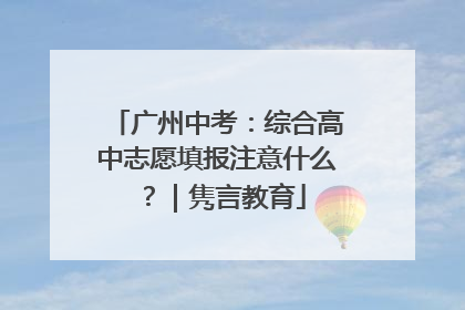 广州中考：综合高中志愿填报注意什么？｜隽言教育