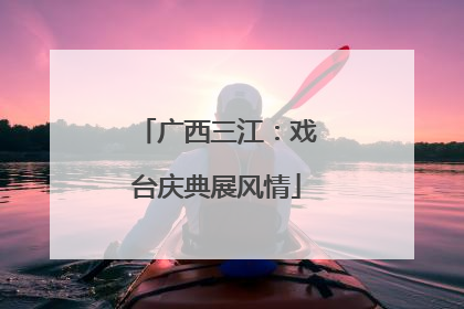 广西三江：戏台庆典展风情