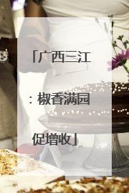 广西三江：椒香满园促增收