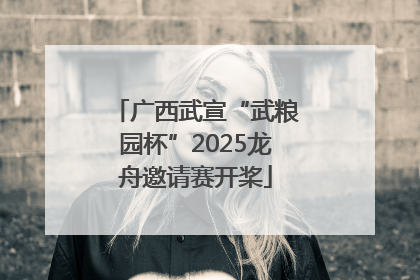 广西武宣“武粮园杯”2025龙舟邀请赛开桨