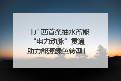 广西首条抽水蓄能“电力动脉”贯通 助力能源绿色转型