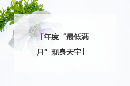 年度“最低满月”现身天宇