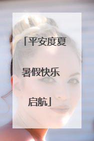 平安度夏 暑假快乐启航