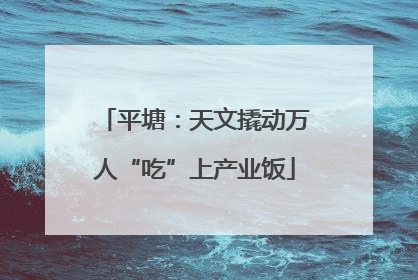 平塘：天文撬动万人“吃”上产业饭