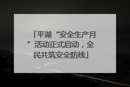 平湖“安全生产月”活动正式启动，全民共筑安全防线