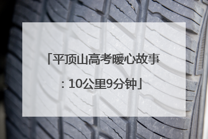 平顶山高考暖心故事：10公里9分钟