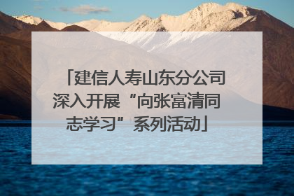 建信人寿山东分公司深入开展“向张富清同志学习”系列活动