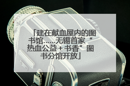 建在献血屋内的图书馆……无锡首家“热血公益＋书香”图书分馆开放