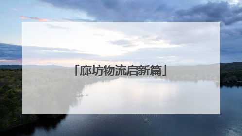 廊坊物流启新篇