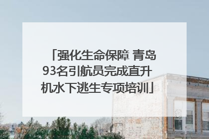 强化生命保障 青岛93名引航员完成直升机水下逃生专项培训