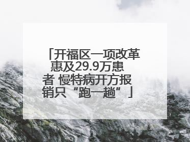 开福区一项改革惠及29.9万患者 慢特病开方报销只“跑一趟”