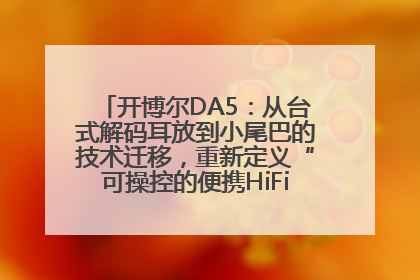 开博尔DA5：从台式解码耳放到小尾巴的技术迁移，重新定义“可操控的便携HiFi解码耳放”