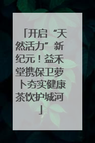 开启“天然活力”新纪元！益禾堂携保卫萝卜夯实健康茶饮护城河