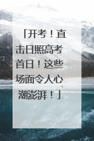 开考！直击日照高考首日！这些场面令人心潮澎湃！