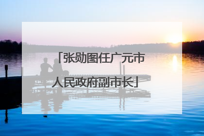 张勋图任广元市人民政府副市长