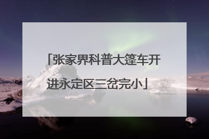 张家界科普大篷车开进永定区三岔完小