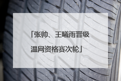 张帅、王曦雨晋级温网资格赛次轮