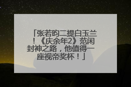张若昀二提白玉兰！《庆余年2》范闲封神之路，他值得一座视帝奖杯！