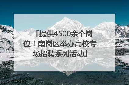 提供4500余个岗位！南岗区举办高校专场招聘系列活动