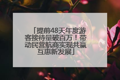 提前48天年度游客接待量破百万！带动民营航商实现共赢互惠新发展