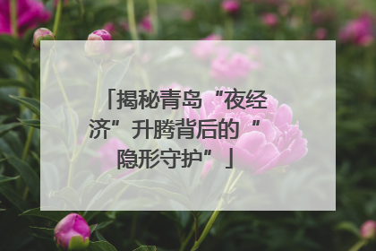 揭秘青岛“夜经济”升腾背后的“隐形守护”