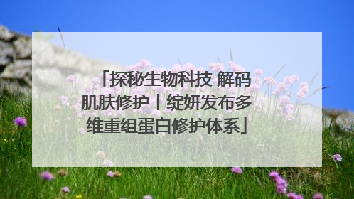 探秘生物科技 解码肌肤修护丨绽妍发布多维重组蛋白修护体系
