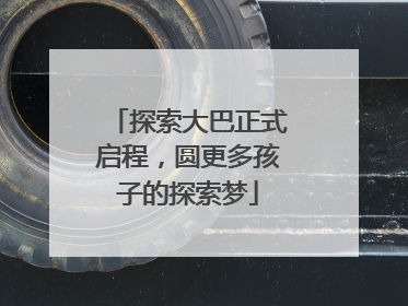 探索大巴正式启程，圆更多孩子的探索梦