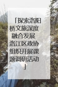 探索洛阳桥文旅深度融合发展 洛江区政协组织开展课题调研活动
