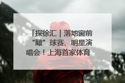 探徐汇｜落地窗前“瞰”球赛、明星演唱会！上海首家体育特色高端酒店亮相