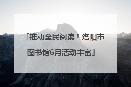 推动全民阅读！洛阳市图书馆6月活动丰富