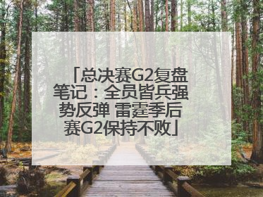 总决赛G2复盘笔记：全员皆兵强势反弹 雷霆季后赛G2保持不败
